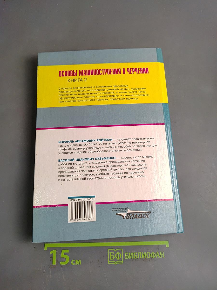 Основы машиностроения в черчении. Учебник для вузов. Книга 2