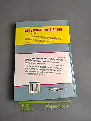 Основы машиностроения в черчении. Учебник для вузов. Книга 2