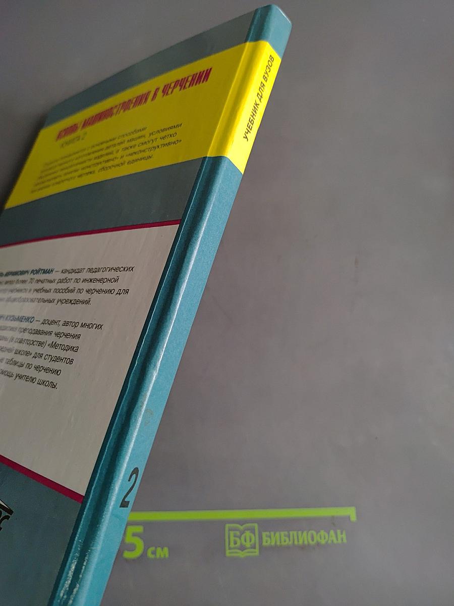 Основы машиностроения в черчении. Учебник для вузов. Книга 2