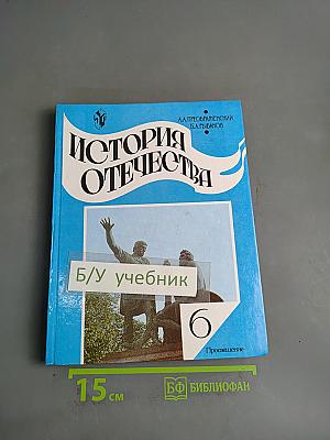 История Отечества. Учебник для 6 класса