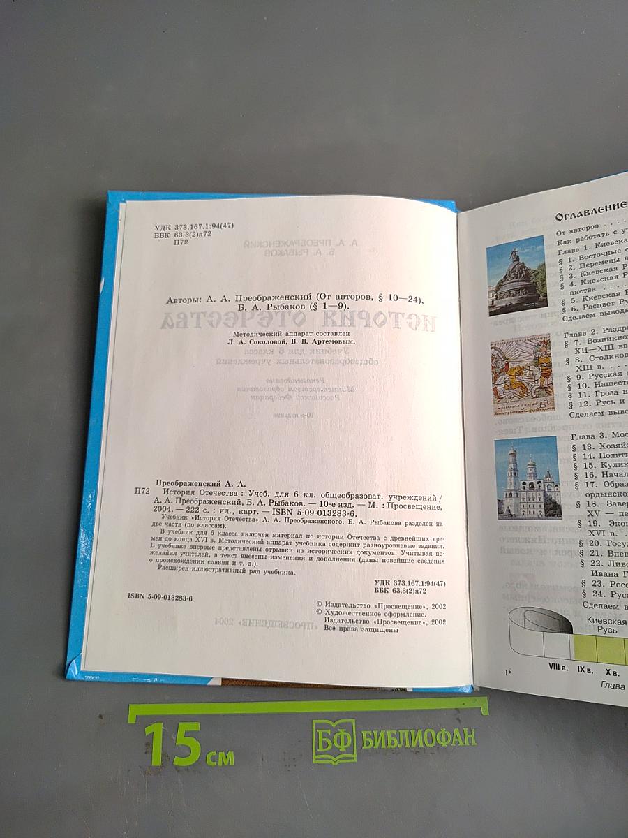 История Отечества. Учебник для 6 класса
