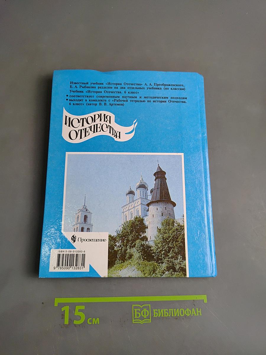 История Отечества. Учебник для 6 класса