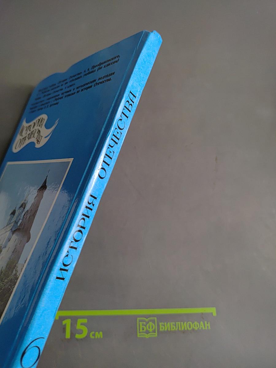 История Отечества. Учебник для 6 класса