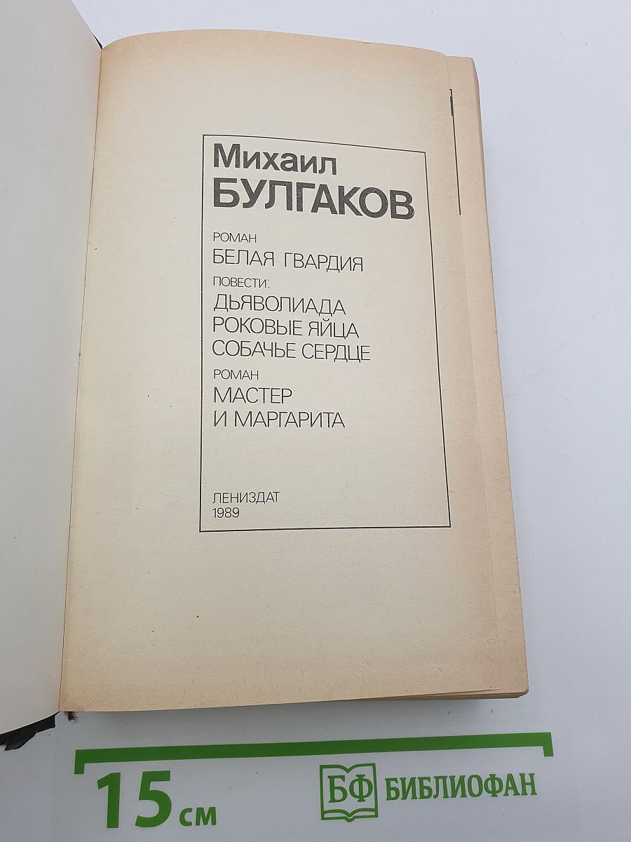 Белая гвардия. Повести: Дьяволиада, Роковые яйца, Собачье сердце. Мастер и Маргарита