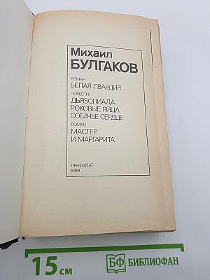 Белая гвардия. Повести: Дьяволиада, Роковые яйца, Собачье сердце. Мастер и Маргарита