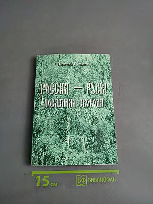 Россия – Русь! Последняя свобода