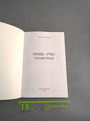 Россия – Русь! Последняя свобода