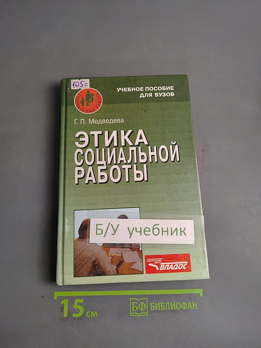 Этика социальной работы