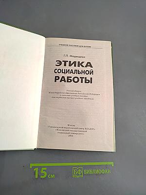 Этика социальной работы
