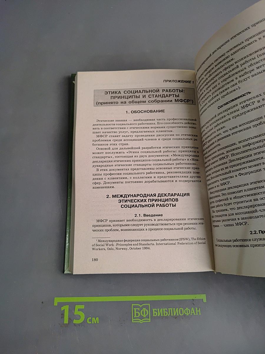 Этика социальной работы
