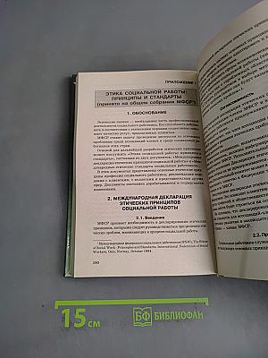 Этика социальной работы