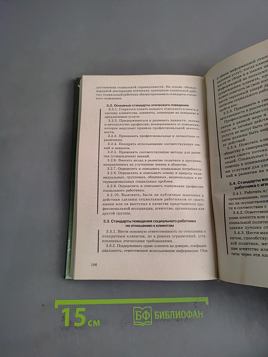 Этика социальной работы