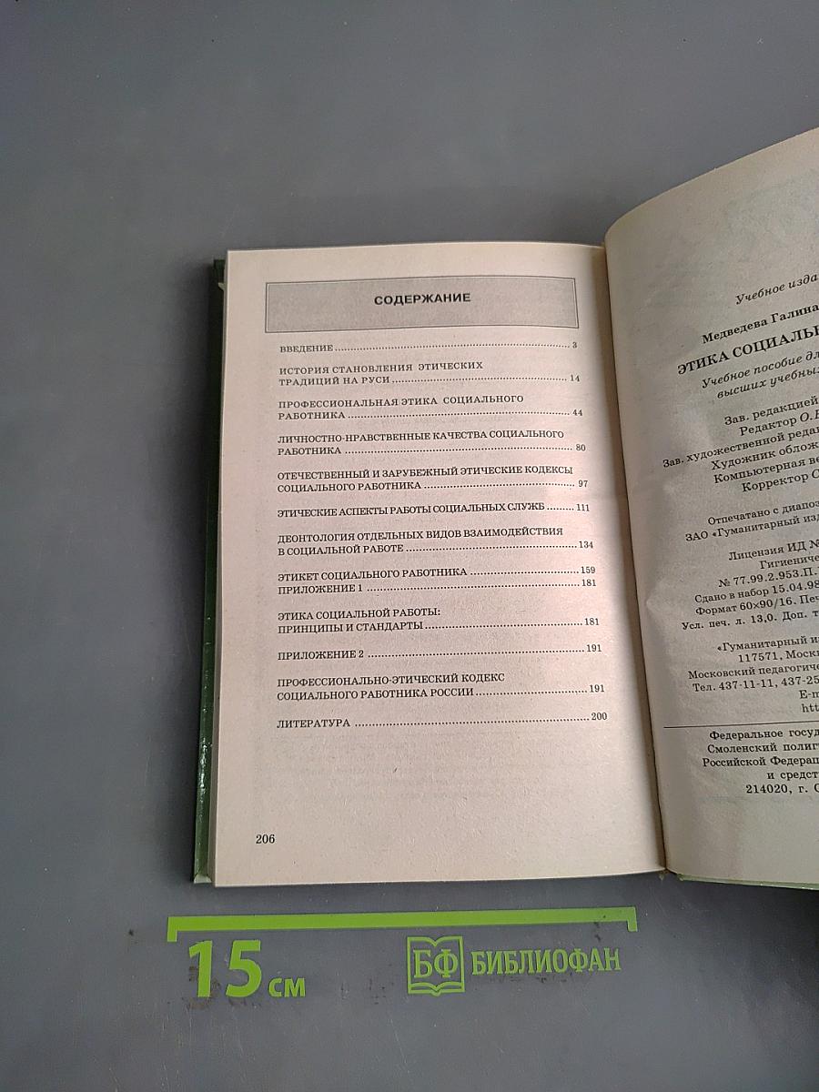 Этика социальной работы