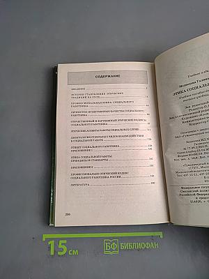 Этика социальной работы