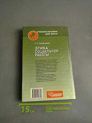 Этика социальной работы