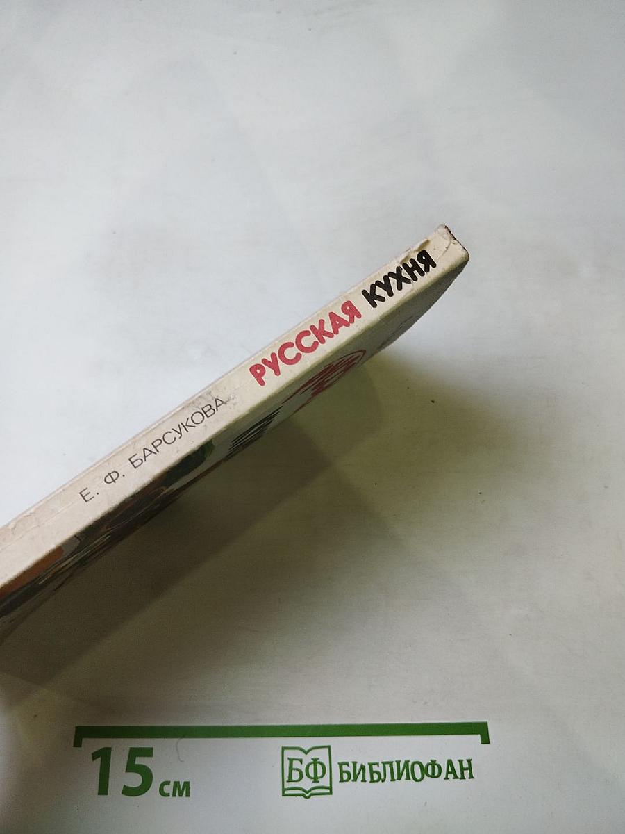 Русская кухня