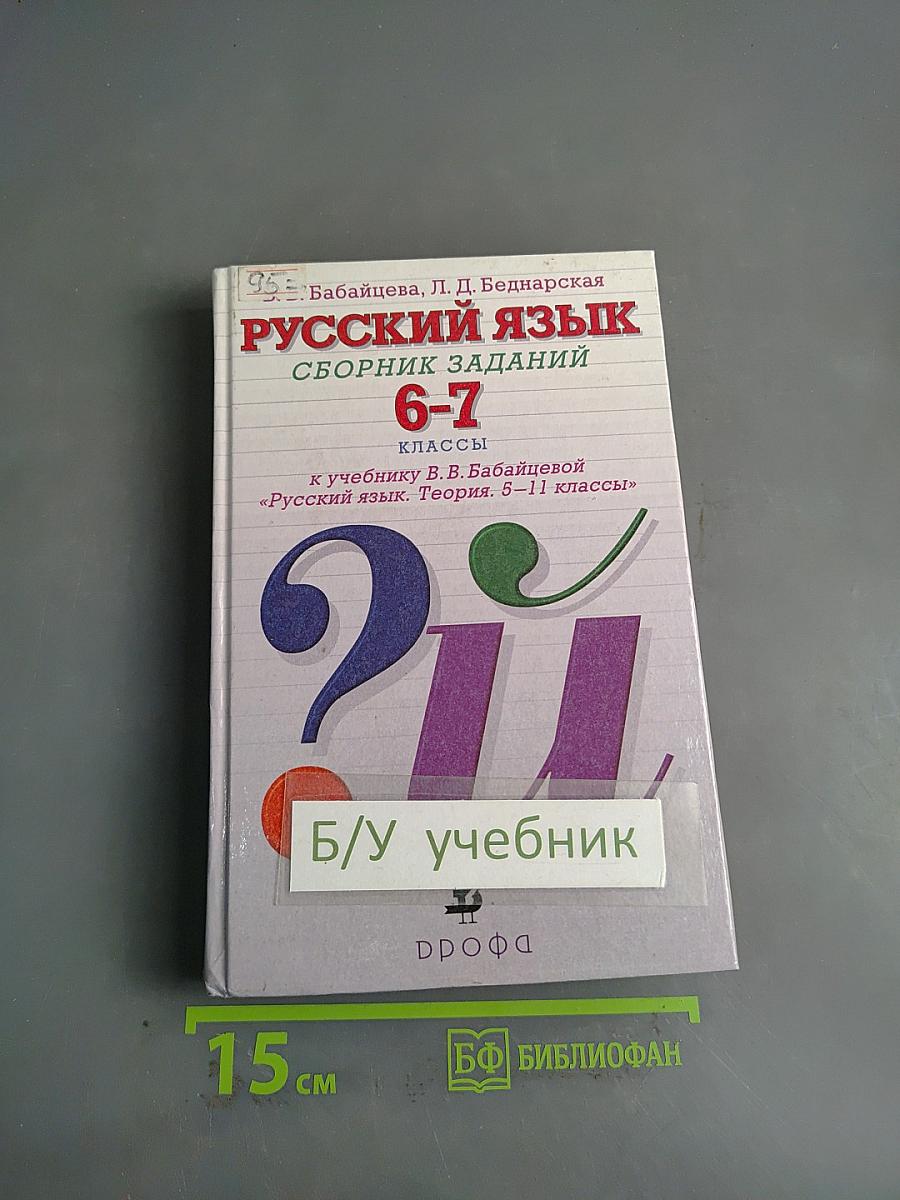Русский язык. Сборник заданий. 6-7 классы