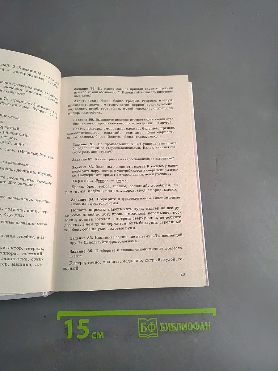Русский язык. Сборник заданий. 6-7 классы