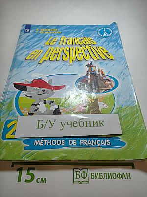 Французский язык 2 класс Часть 1
