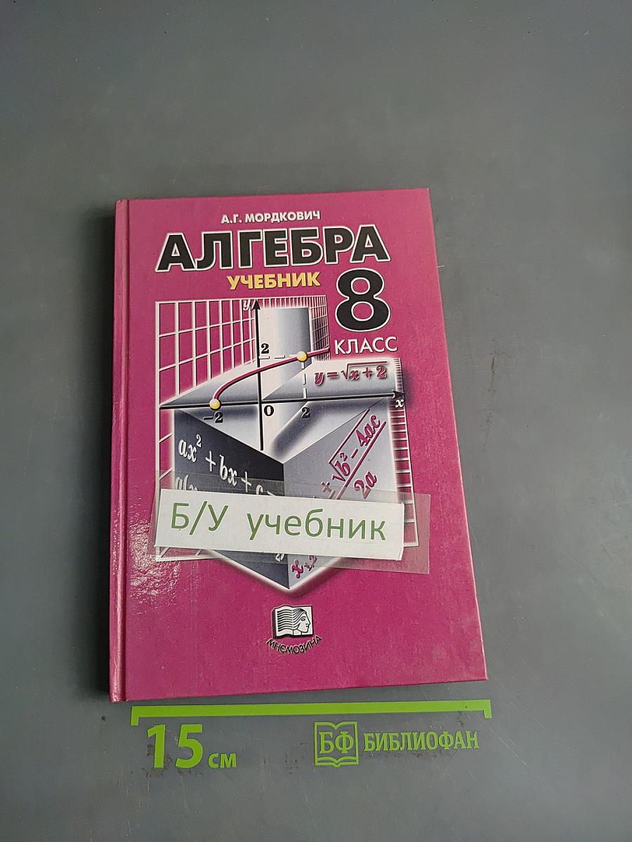 Алгебра. Учебник. 8 класс