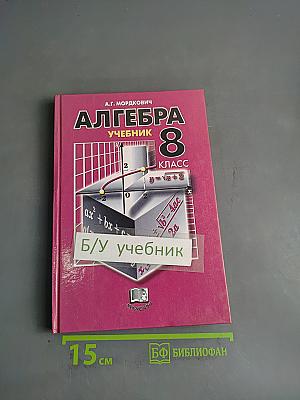 Алгебра. Учебник. 8 класс