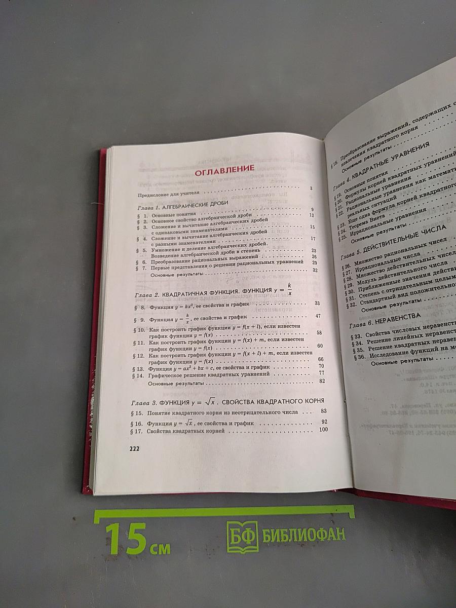 Алгебра. Учебник. 8 класс