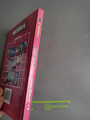 Алгебра. Учебник. 8 класс