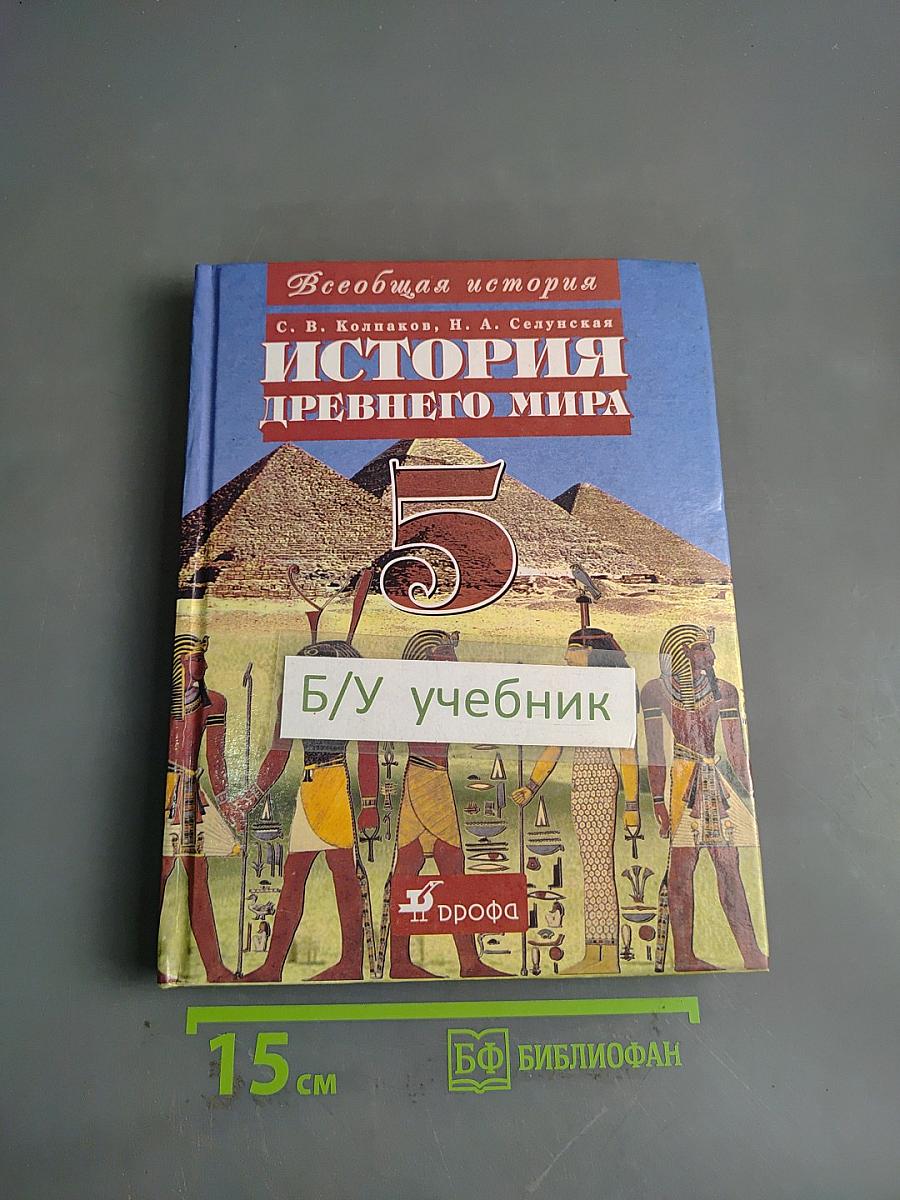 История Древнего мира. 5 класс