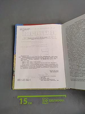 История Древнего мира. 5 класс
