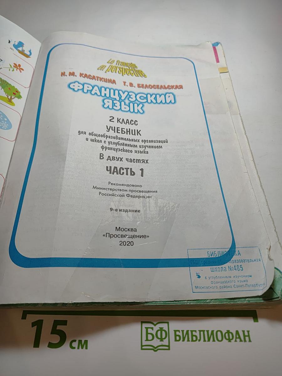 Французский язык 2 класс Часть 1