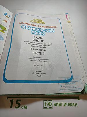 Французский язык 2 класс Часть 1