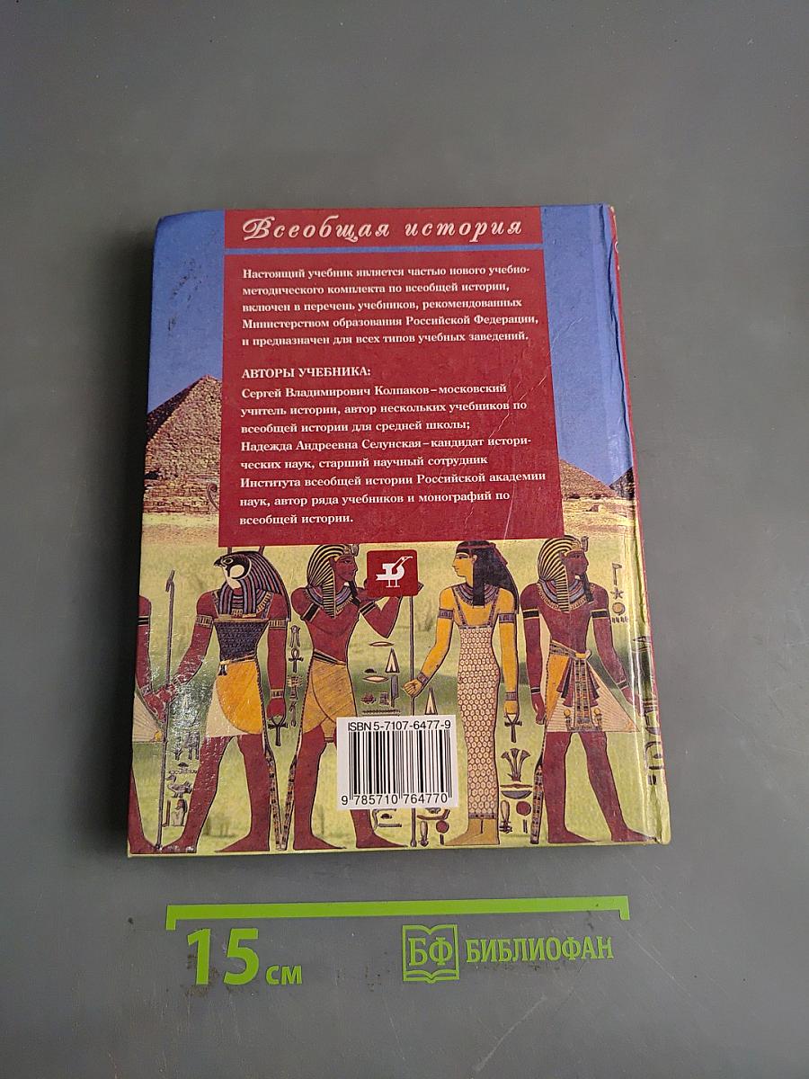 История Древнего мира. 5 класс