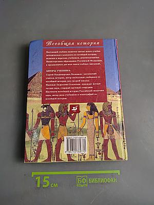 История Древнего мира. 5 класс