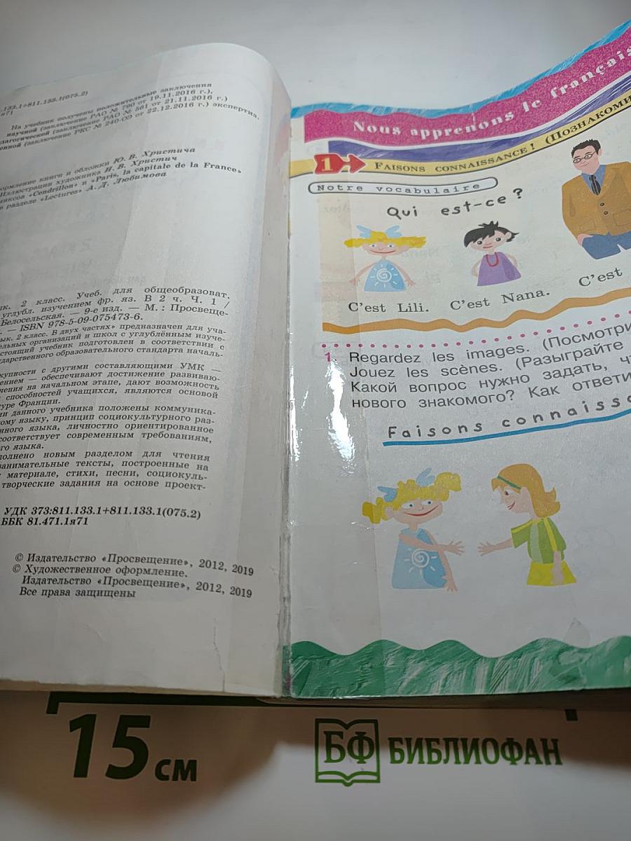 Французский язык 2 класс Часть 1
