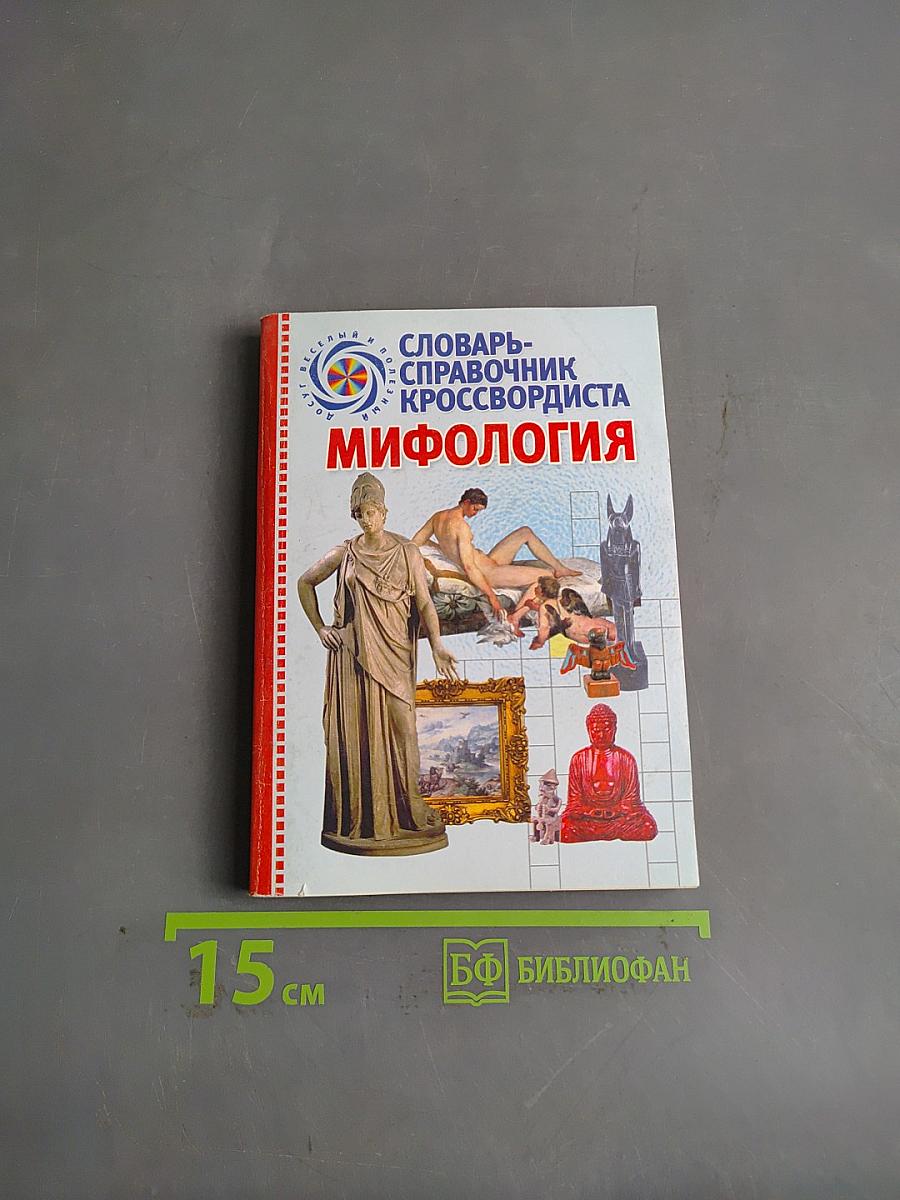 Словарь-справочник кроссвордиста. Мифология