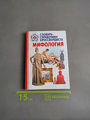 Словарь-справочник кроссвордиста. Мифология