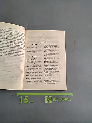 Словарь-справочник кроссвордиста. Мифология