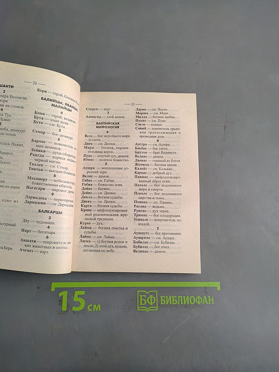 Словарь-справочник кроссвордиста. Мифология