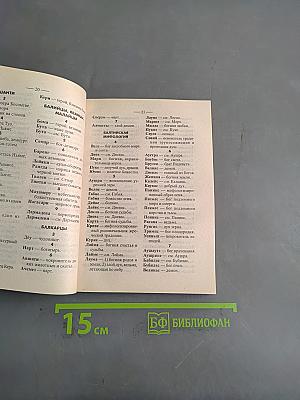 Словарь-справочник кроссвордиста. Мифология