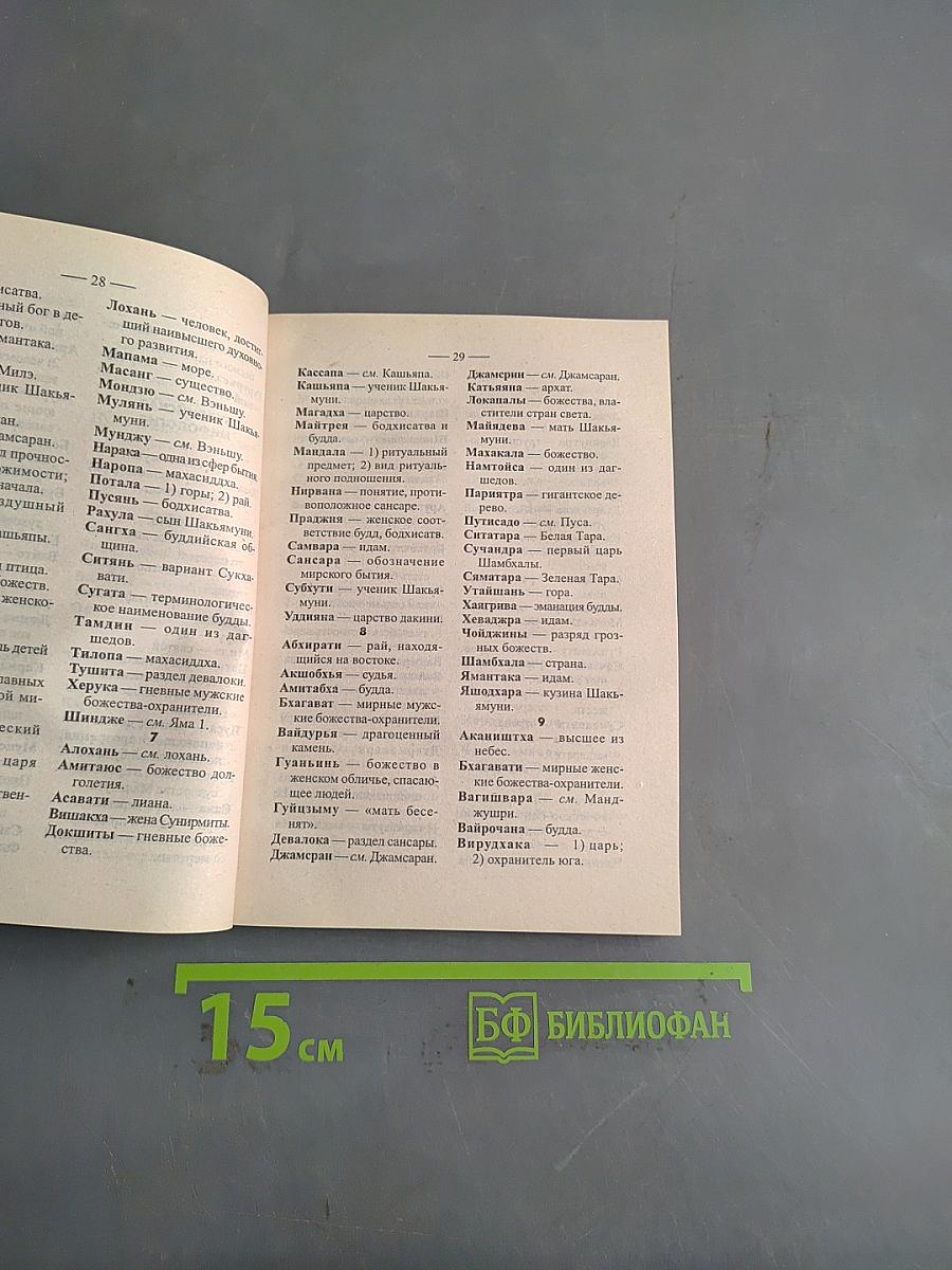Словарь-справочник кроссвордиста. Мифология