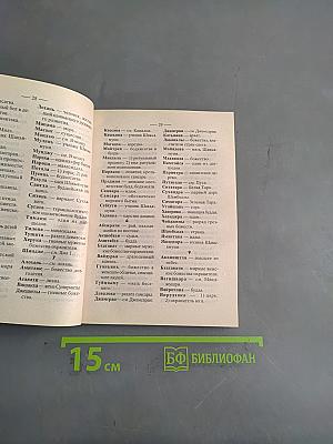 Словарь-справочник кроссвордиста. Мифология