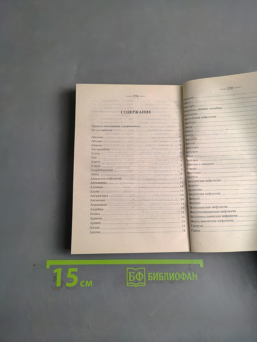 Словарь-справочник кроссвордиста. Мифология