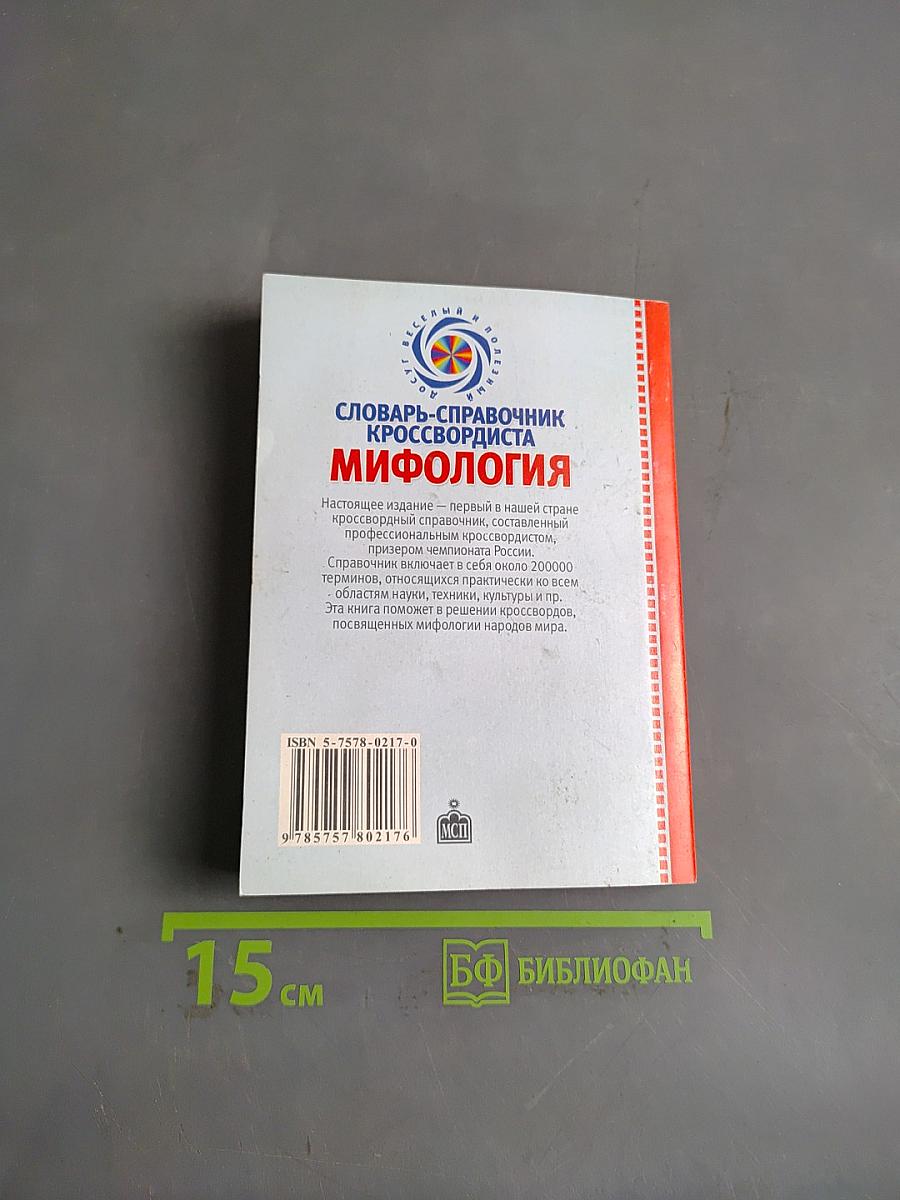 Словарь-справочник кроссвордиста. Мифология