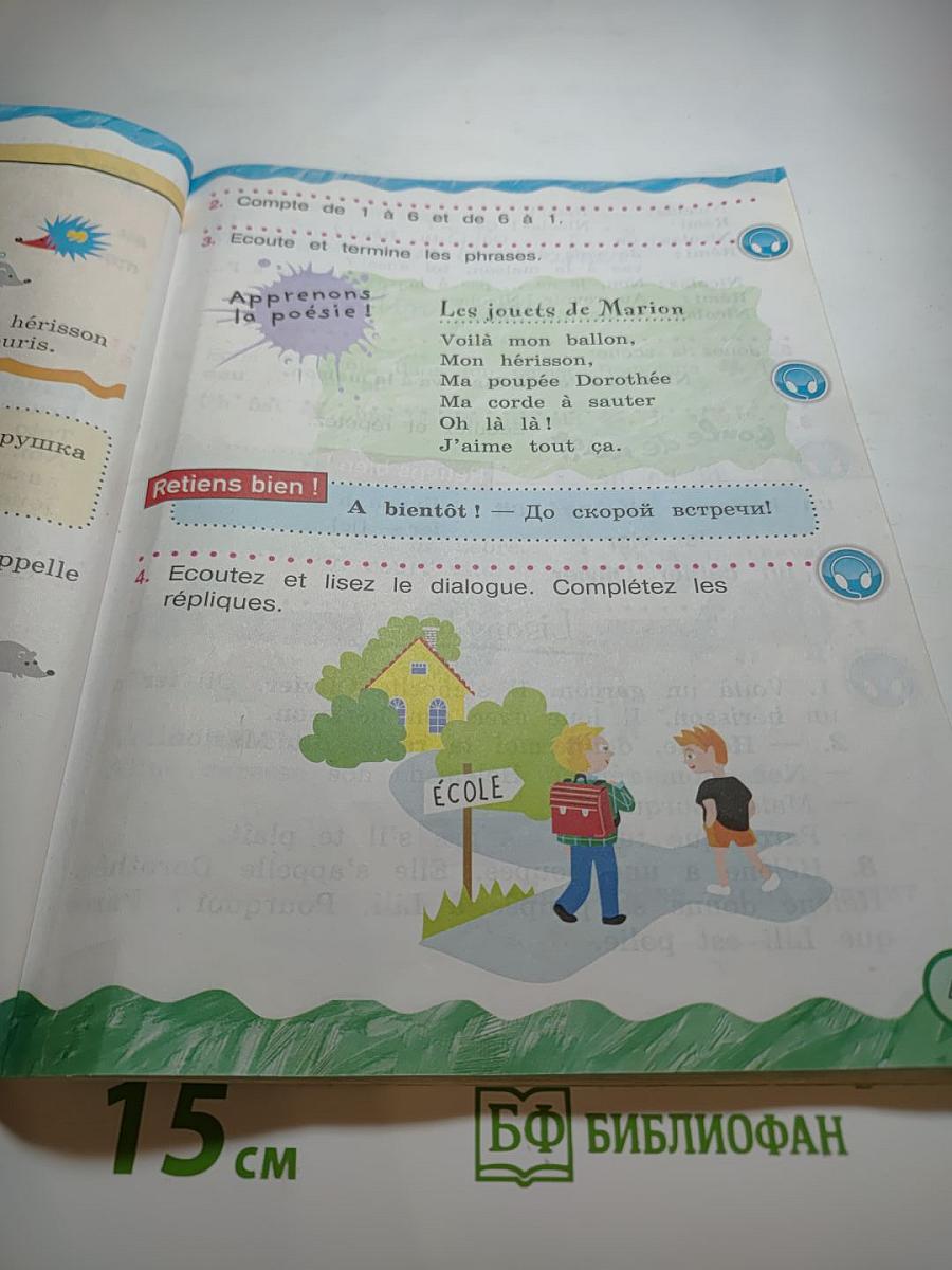 Французский язык 2 класс Часть 1