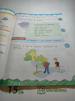 Французский язык 2 класс Часть 1