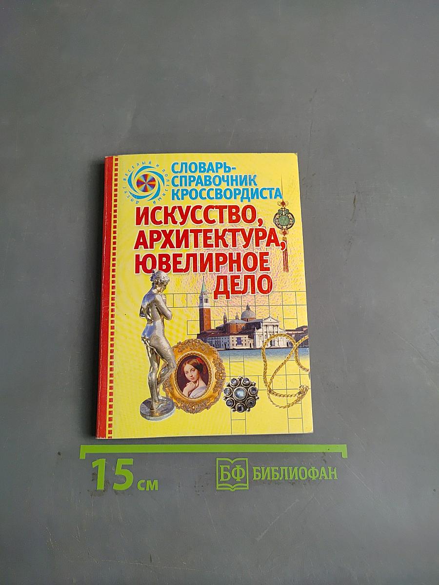 Словарь-справочник кроссвордиста. Искусство, архитектура, ювелирное дело