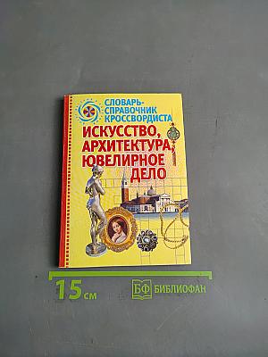 Словарь-справочник кроссвордиста. Искусство, архитектура, ювелирное дело