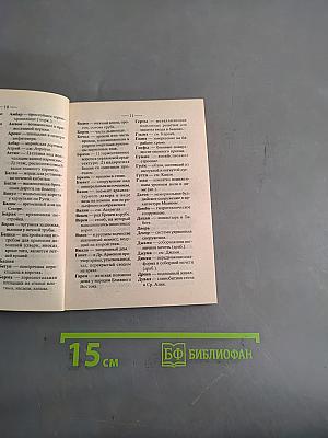 Словарь-справочник кроссвордиста. Искусство, архитектура, ювелирное дело