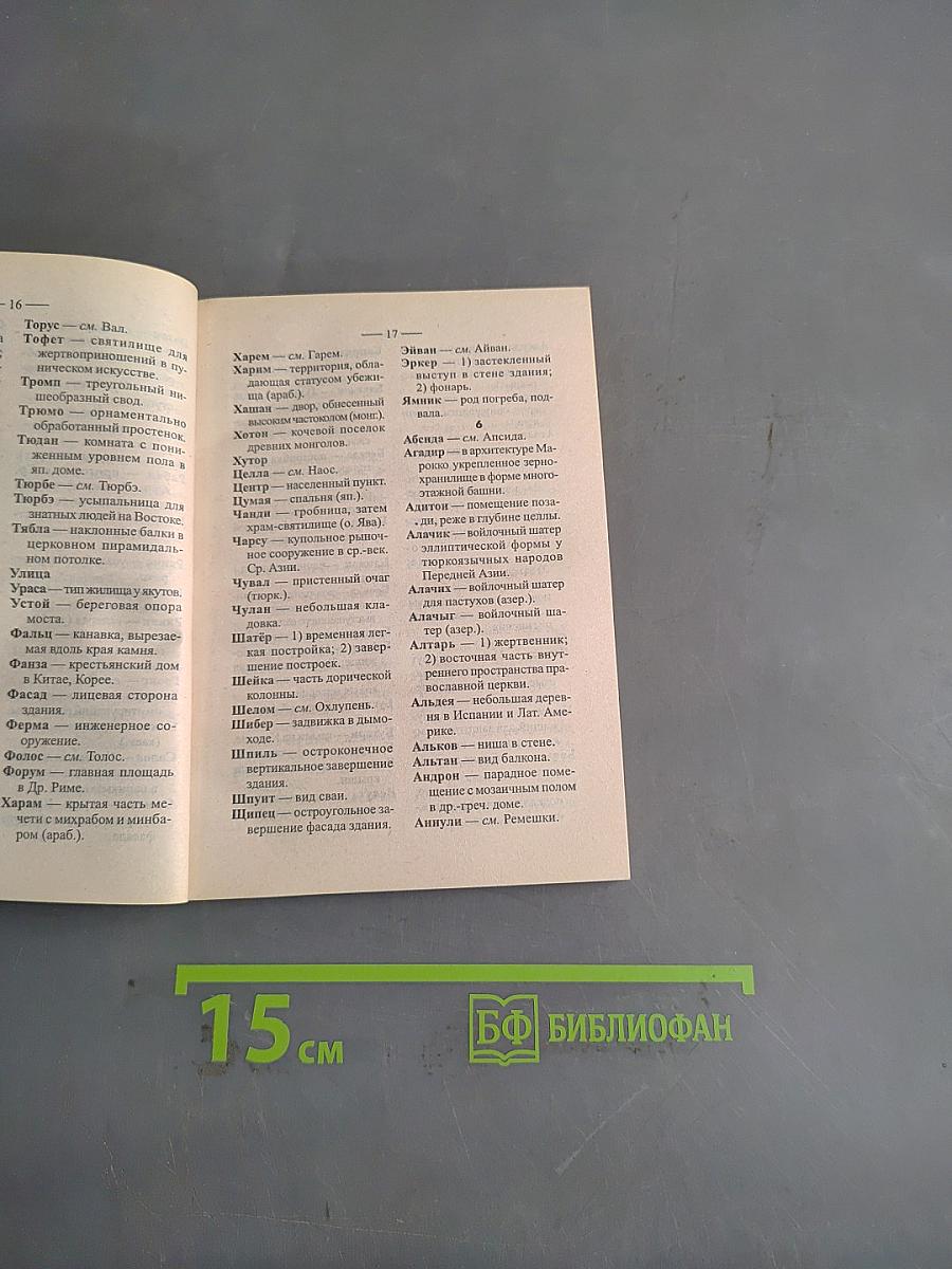 Словарь-справочник кроссвордиста. Искусство, архитектура, ювелирное дело