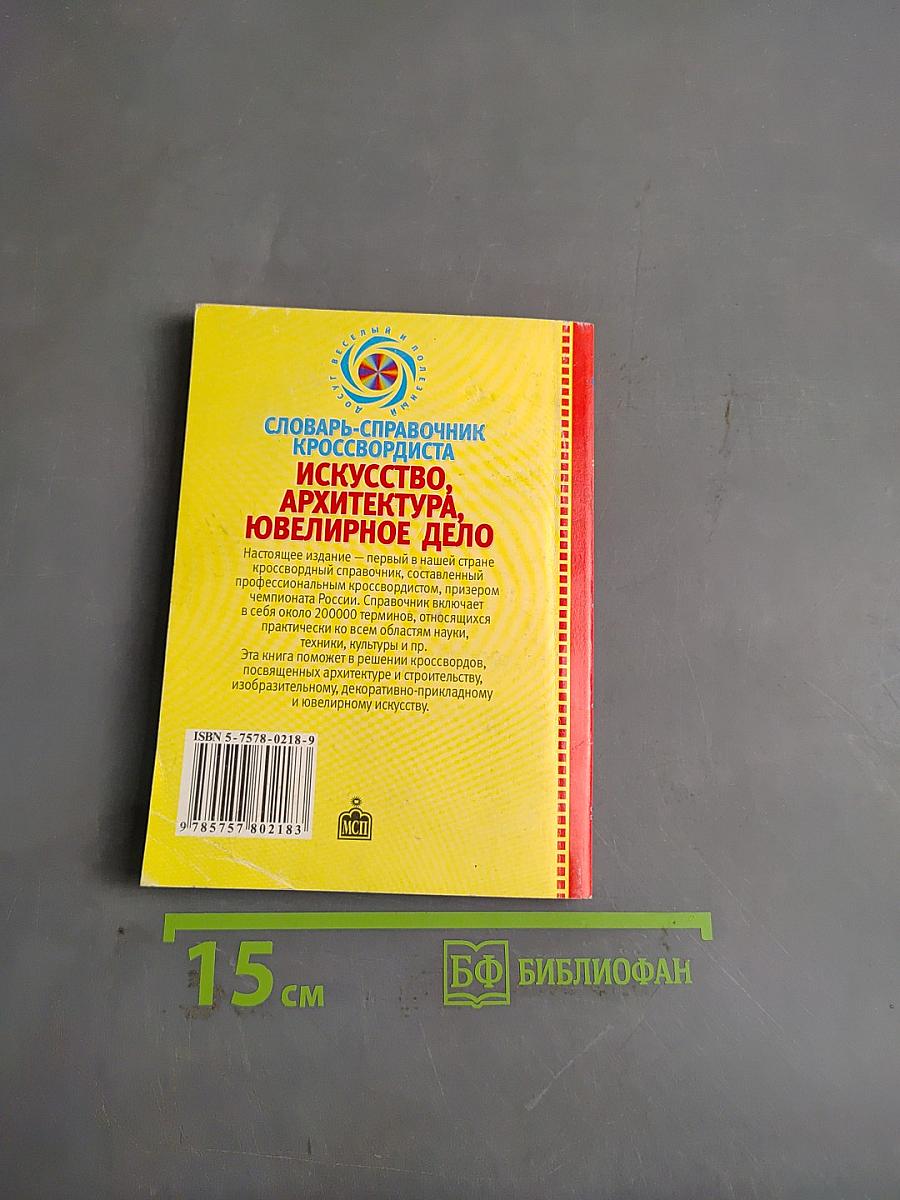 Словарь-справочник кроссвордиста. Искусство, архитектура, ювелирное дело